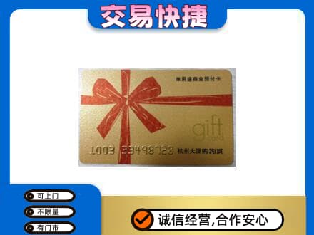 开封购物卡回收杭州大厦卡.jpg