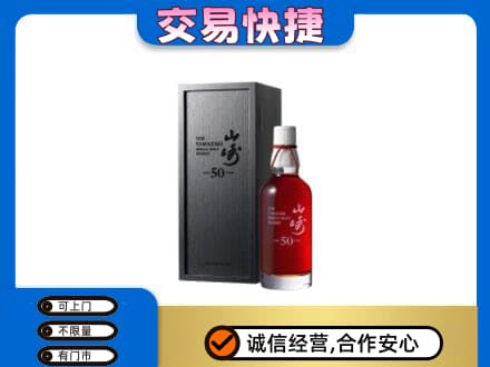 开封洋酒回收山崎50年.jpg